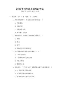 2025年國際法基礎(chǔ)知識考試