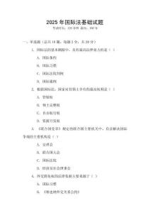 2025年國際法基礎(chǔ)試題