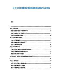 2025-2030貸款買方違約保險條款法律效力認定文檔
