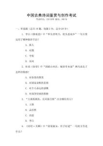 中國古典詩詞鑒賞與創作考試