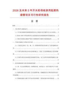 2026及未來5年開關柜母線排用阻燃熱縮管項目可行性研究報告