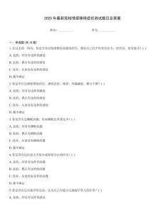 2025年最新雙相情感障礙癥狀測試題目及答案