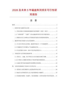 2026及未來5年磁盤陳列項(xiàng)目可行性研究報(bào)告