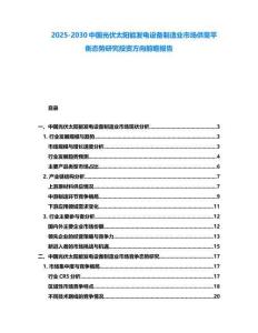 2025-2030中國光伏太陽能發(fā)電設(shè)備制造業(yè)市場供需平衡態(tài)勢研究投資方向前瞻報(bào)告