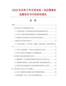 2026及未來5年交流電流／電壓隔離變送器項目可行性研究報告