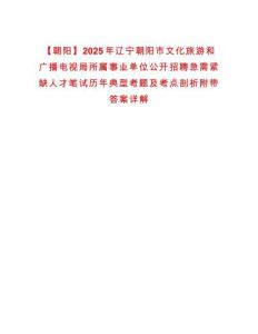 【朝陽】2025年遼寧朝陽市文化旅游和廣播電視局所屬事業(yè)單位公開招聘急需緊缺人才筆試歷年典型考題及考點剖析附帶答案詳解