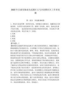 2023年甘肅省隴南市武都區五馬鄉招聘社區工作者真題附詳細解析