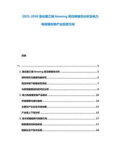 2025-2030氯化聚乙烯blowing高壓絕緣性分析及電力電纜填充物產(chǎn)業(yè)投資方向