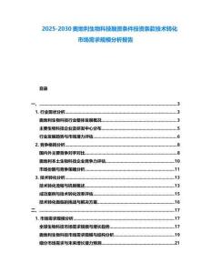 2025-2030奧地利生物科技融資條件投資條款技術轉化市場需求規(guī)模分析報告