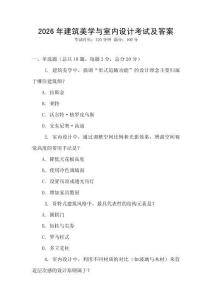 2026年建筑美學與室內設計考試及答案