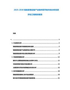 2025-2030智能家居設(shè)備產(chǎn)業(yè)鏈供需平衡市場分析投資評估工程規(guī)劃報(bào)告