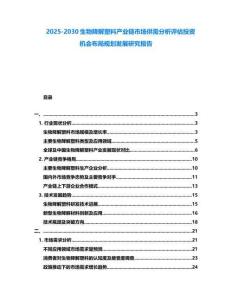2025-2030生物降解塑料產(chǎn)業(yè)鏈市場供需分析評估投資機會布局規(guī)劃發(fā)展研究報告