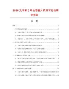 2026及未來5年生物香片項目可行性研究報告
