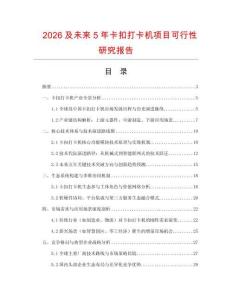 2026及未來5年卡扣打卡機項目可行性研究報告