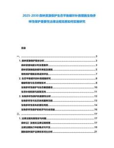 2025-2030森林資源保護(hù)生態(tài)平衡破壞補(bǔ)救措施生物多樣性保護(hù)重要性法律法規(guī)完善如何實(shí)施研究