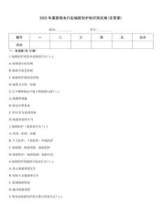 2025年最新核電行業(yè)輻射防護知識測試卷(含答案)