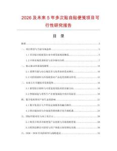 2026及未來5年多次貼自貼便箋項目可行性研究報告