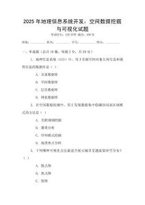 2025年地理信息系統(tǒng)開發(fā)：空間數(shù)據(jù)挖掘與可視化試題