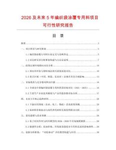 2026及未來5年編織袋涂覆專用料項目可行性研究報告