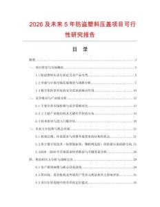 2026及未來5年防盜塑料壓蓋項目可行性研究報告
