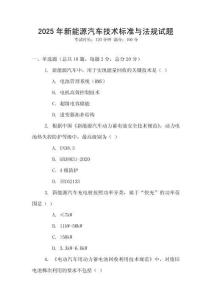 2025年新能源汽車技術(shù)標(biāo)準(zhǔn)與法規(guī)試題