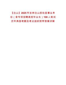 【白山】2025年吉林白山撫松縣事業單位（含專項招聘高校畢業生）100人筆試歷年典型考題及考點剖析附帶答案詳解