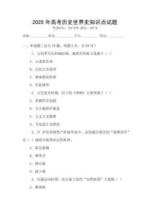 2025年高考歷史世界史知識點試題