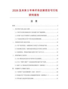 2026及未來5年單桿吊衣架項目可行性研究報告