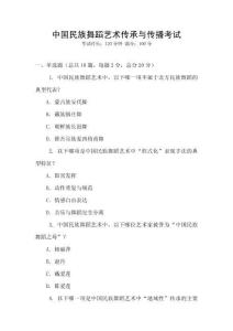 中國民族舞蹈藝術傳承與傳播考試