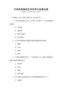 中國民族舞蹈藝術傳承與發展試題