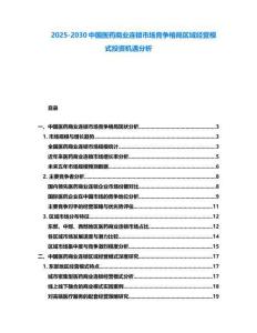 2025-2030中國醫藥商業連鎖市場競爭格局區域經營模式投資機遇分析