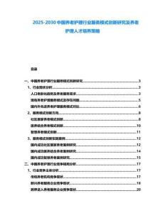 2025-2030中國養老護理行業服務模式創新研究及養老護理人才培養策略