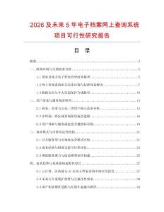 2026及未來5年電子檔案網上查詢系統項目可行性研究報告