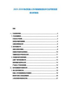 2025-2030株式機器人手術器械制造技術行業考察及前景分析報告