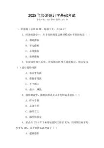 2025年經(jīng)濟統(tǒng)計學(xué)基礎(chǔ)考試