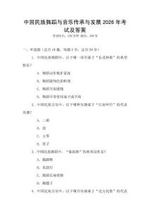 中國民族舞蹈與音樂傳承與發展2026年考試及答案