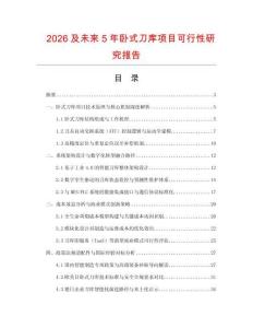 2026及未來5年臥式刀庫項目可行性研究報告