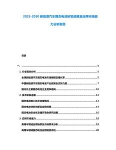2025-2030新能源汽車固態電池研發進展及應用市場潛力分析報告