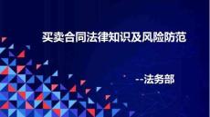 (46頁PPT)買賣合同法律知識及風(fēng)險防范培訓(xùn)課件