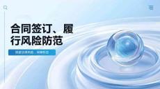 合同簽訂、履行風險防范ppt