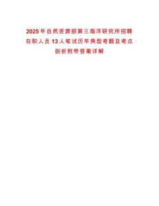 2025年自然資源部第三海洋研究所招聘在職人員13人筆試歷年典型考題及考點剖析附帶答案詳解