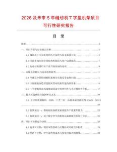 2026及未來5年縫紉機工字型機架項目可行性研究報告