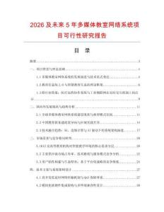 2026及未來5年多媒體教室網(wǎng)絡系統(tǒng)項目可行性研究報告