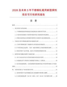 2026及未來5年不銹鋼軋輥用新型焊劑項目可行性研究報告