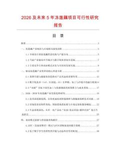 2026及未來5年凍蓮藕項目可行性研究報告