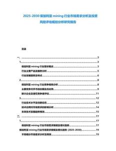 2025-2030保加利亞mining行業(yè)市場需求分析及投資風(fēng)險評估規(guī)劃分析研究報告