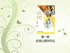 應用心理學第一章
