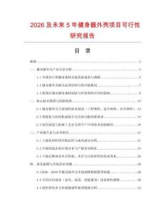 2026及未來5年健身器外殼項目可行性研究報告