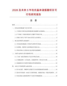 2026及未来5年柱状晶体谐振器项目可行性研究报告