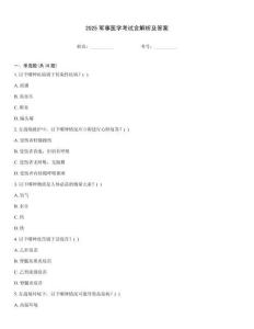 2025軍事醫(yī)學(xué)考試含解析及答案